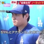 3月1日プロ野球ニュース【ＭＬＢ】超速報!!大谷翔平会見　結婚について何語る!?「お相手は日本人女性です」二人の出会いと決断は ㊗️ 大谷 語った結婚“照れ笑い”会見の様子【HD】