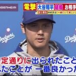 3月1日 プロ野球ニュース&MLB 大谷翔平結婚を電撃発表!!!「お相手は日本人…」世界が祝福!囲み取材で何語る?