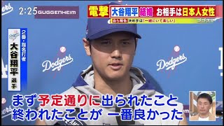 3月1日 プロ野球ニュース&MLB 大谷翔平結婚を電撃発表!!!「お相手は日本人…」世界が祝福!囲み取材で何語る?