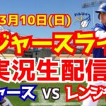 【大谷翔平】【ドジャースオープン戦】ドジャース対レンジャーズ  3/10 【野球実況】