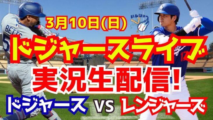 【大谷翔平】【ドジャースオープン戦】ドジャース対レンジャーズ  3/10 【野球実況】