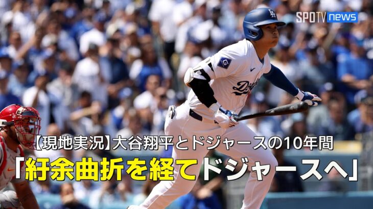 【現地実況】大谷翔平 ドジャースホーム開幕戦でマルチ安打含め3出塁！そして10年にわたる大谷とドジャースのストーリーは？