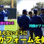 同僚からもアドバイス！セットフォームの修正をする山本由伸【現地映像】3月10日ドジャース春季キャンプ【スプリングトレーニング】