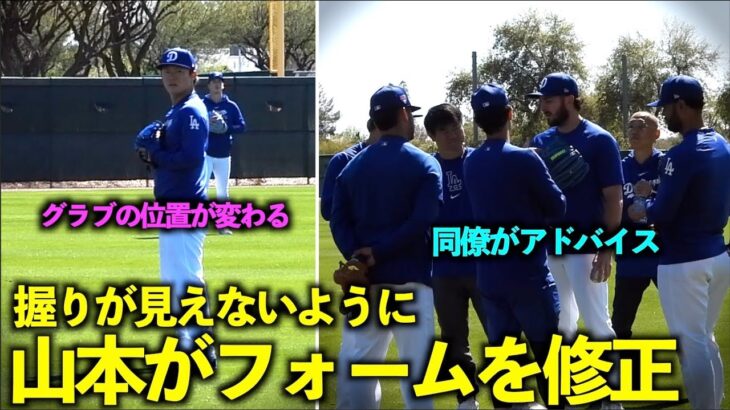 同僚からもアドバイス！セットフォームの修正をする山本由伸【現地映像】3月10日ドジャース春季キャンプ【スプリングトレーニング】