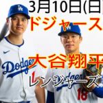 3月10日（日） ドジャース（大谷翔平）対テキサス・レンジャーズ ライブMLBザ・ショー23 #大谷翔平 #ドジャース # 大谷とともに新しい一日を始めよう