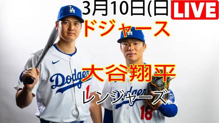 3月10日（日） ドジャース（大谷翔平）対テキサス・レンジャーズ ライブMLBザ・ショー23 #大谷翔平 #ドジャース # 大谷とともに新しい一日を始めよう