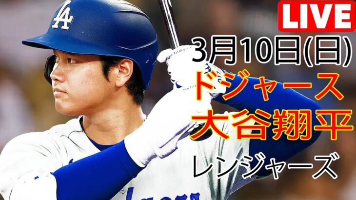 3月10日（日） ドジャース（大谷翔平）対テキサス・レンジャーズ ライブMLBザ・ショー23 #大谷翔平 #ドジャース # 大谷と彼のチームメイトの勝利