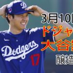 3月10日（日） ドジャース（大谷翔平）対ミルウォーキー・ブルワーズ ライブMLBザ・ショー23 #大谷翔平 #ドジャース