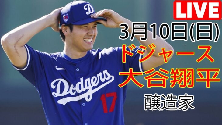 3月10日（日） ドジャース（大谷翔平）対ミルウォーキー・ブルワーズ ライブMLBザ・ショー23 #大谷翔平 #ドジャース