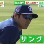 3月10日プロ野球ニュース&MLB 大谷翔平は“ハイテク・サングラス”でさらに進化!? オープン戦日本人選手は大活躍!?