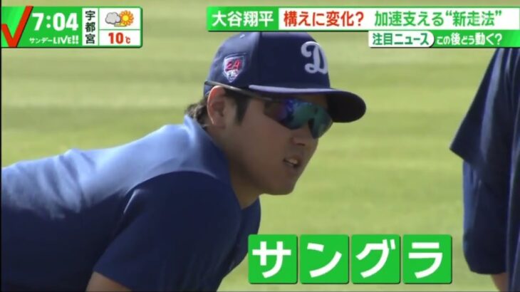 3月10日プロ野球ニュース&MLB 大谷翔平は“ハイテク・サングラス”でさらに進化!? オープン戦日本人選手は大活躍!?