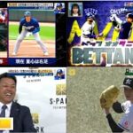 3月10日プロ野球ニュース&MLB【大谷&山本】MLB “日本人打者トリオ” ただいま絶好調 ㊗️  独占証言 走塁指導の名伯楽が明かした伸びしろ !! 【阪神】連敗脱出!?