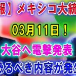 【速報】メキシコ大統領が3月11日 ! 大谷翔平へ電撃発表。恐るべき内容が発生!