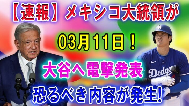 【速報】メキシコ大統領が3月11日 ! 大谷翔平へ電撃発表。恐るべき内容が発生!