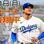 3月11日（月曜日）ドジャース（大谷翔平）対サンフランシスコ・ジャイアンツ ライブ MLB ザ ショー 23 #大谷翔平 #ドジャース