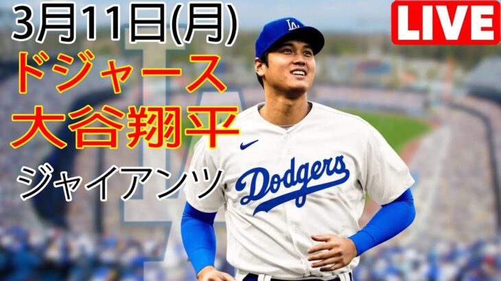 3月11日（月曜日）ドジャース（大谷翔平）対サンフランシスコ・ジャイアンツ ライブ MLB ザ ショー 23 #大谷翔平 #ドジャース