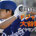 3月11日（月）ドジャース（大谷翔平）対アリゾナ・ダイヤモンドバックス ライブ MLB ザ ショー 23 #大谷翔平 #ドジャース # 大谷の勝利