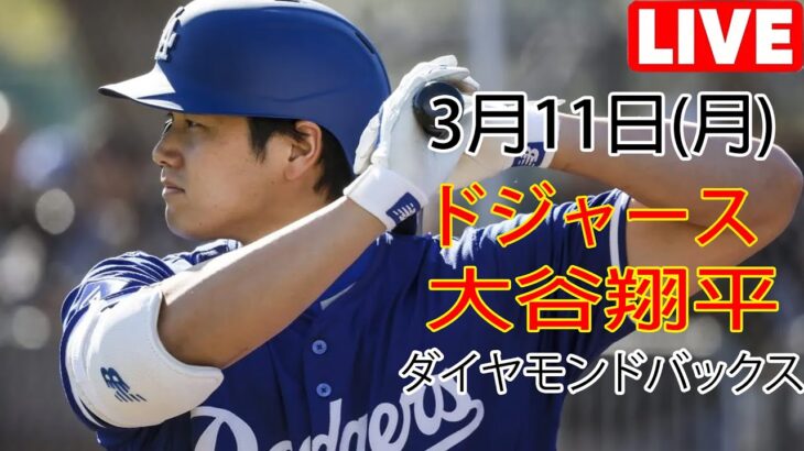 3月11日（月）ドジャース（大谷翔平）対アリゾナ・ダイヤモンドバックス ライブ MLB ザ ショー 23 #大谷翔平 #ドジャース # 大谷の勝利