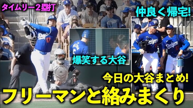 今日の大谷まとめ！フリーマンの話に爆笑、タイムリー２塁打後に仲良く帰宅！絡みの多さに注目【現地映像】3月11日ドジャースvsダイヤモンドバックスOP戦