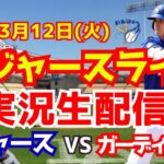 【大谷翔平】【ドジャースオープン戦】ドジャース対ガーディアンズ  3/12 【野球実況】