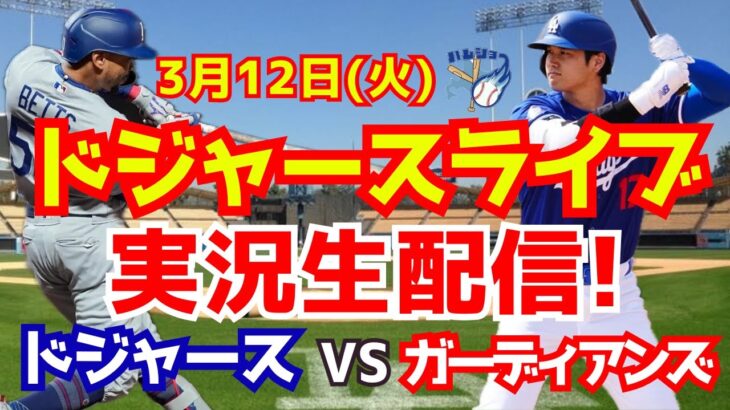 【大谷翔平】【ドジャースオープン戦】ドジャース対ガーディアンズ  3/12 【野球実況】