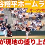 大谷翔平ホームラン！これがスタジアムの盛り上がり！3月12日現地撮影