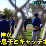 ほっこり！山本由伸がジョーケリーの息子とキャッチボール！【現地映像】3月12日ドジャース春季キャンプ【スプリングトレーニング】