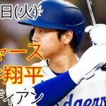 3月12日（火）ドジャース（大谷翔平）対クリーブランド・ガーディアンズ ライブ MLB ザ ショー 23 #大谷翔平 #ドジャース # 大谷投手