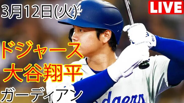 3月12日（火）ドジャース（大谷翔平）対クリーブランド・ガーディアンズ ライブ MLB ザ ショー 23 #大谷翔平 #ドジャース # 大谷投手