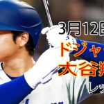 3月12日（火曜日）ドジャース（大谷翔平）対シンシナティ・レッズ ライブ MLB ザ ショー 23 #大谷翔平 #ドジャース