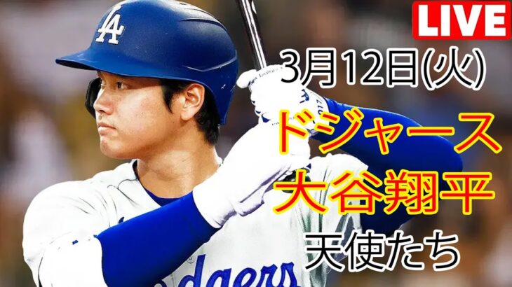 3月12日（火）ドジャース（大谷翔平）対ロサンゼルス・エンゼルス ライブ MLB ザ ショー 23 #大谷翔平 #ドジャース