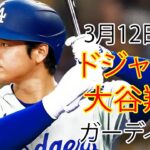 3月12日（火）ドジャース（大谷翔平）対クリーブランド・ガーディアンズ ライブ MLB ザ ショー 23 #大谷翔平 #ドジャース # オオタニとこんにちは、新しい日です