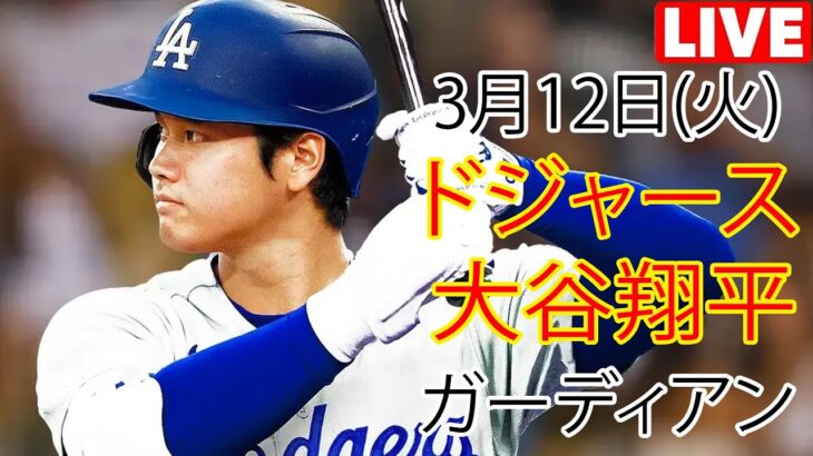 3月12日（火）ドジャース（大谷翔平）対クリーブランド・ガーディアンズ ライブ MLB ザ ショー 23 #大谷翔平 #ドジャース # オオタニとこんにちは、新しい日です