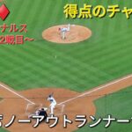 ♦️速報♦️第3打席【大谷翔平選手】ノーアウトランナー1塁､2塁のチャンスでの打席‐vsカージナルス～シリーズ2戦目～