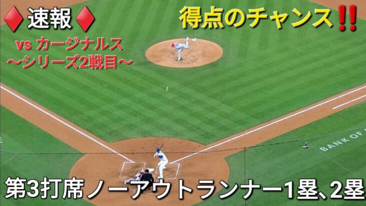 ♦️速報♦️第3打席【大谷翔平選手】ノーアウトランナー1塁､2塁のチャンスでの打席‐vsカージナルス～シリーズ2戦目～