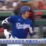 3/13 大谷翔平手感超燙再度開轟 洋基投打雙星有傷病疑慮