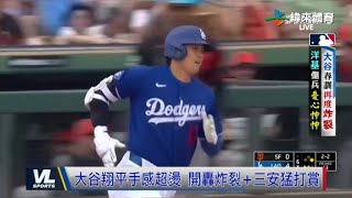 3/13 大谷翔平手感超燙再度開轟 洋基投打雙星有傷病疑慮