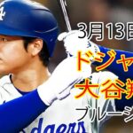 3月13日（水）ドジャース（大谷翔平）対トロント・ブルージェイズ ライブ MLB ザ ショー 23 #大谷翔平 #ドジャース