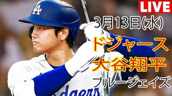 3月13日（水）ドジャース（大谷翔平）対トロント・ブルージェイズ ライブ MLB ザ ショー 23 #大谷翔平 #ドジャース