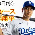 3月13日（水）ドジャース（大谷翔平）対ミルウォーキー・ブルワーズ ライブ MLB ザ ショー 23 #大谷翔平 #ドジャース