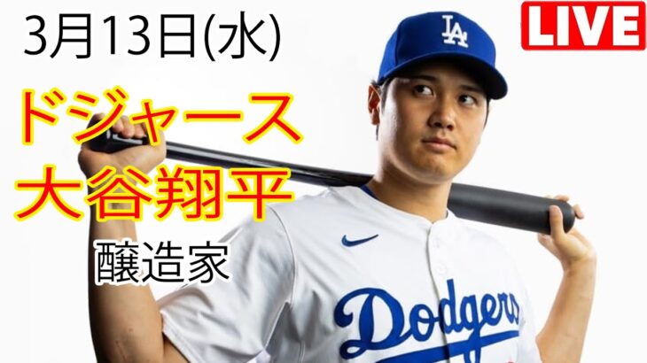 3月13日（水）ドジャース（大谷翔平）対ミルウォーキー・ブルワーズ ライブ MLB ザ ショー 23 #大谷翔平 #ドジャース