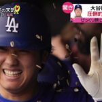 3月13日プロ野球ニュース【ＭＬＢ】大谷翔平オープン戦“驚きの第２号”● 前田健太・４回７奪三振・古巣から“初勝利”『newsevery.』2024年3月13日【HD】