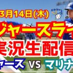 【大谷翔平】【ドジャースオープン戦】ドジャース対マリナーズ 山本由伸先発！ 3/14 【野球実況】