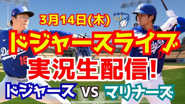 【大谷翔平】【ドジャースオープン戦】ドジャース対マリナーズ 山本由伸先発！ 3/14 【野球実況】