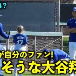 コーチの娘？が自分のファンだと分かり嬉しそうな大谷翔平【現地映像】3月14日ドジャース春季キャンプ2024【スプリングトレーニング】