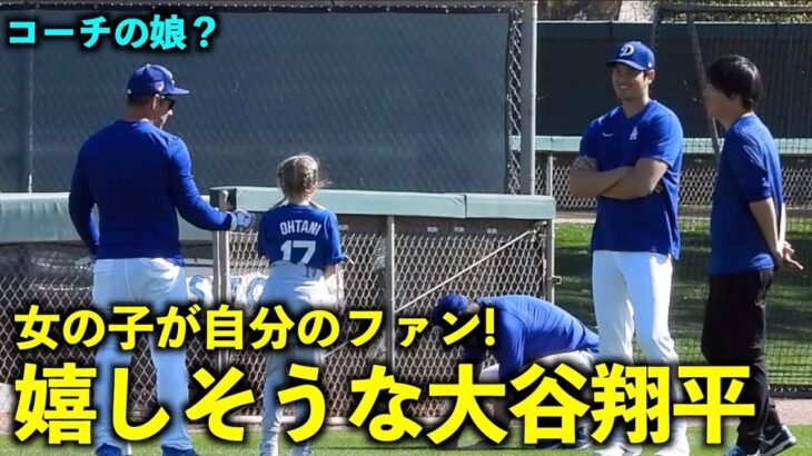 コーチの娘？が自分のファンだと分かり嬉しそうな大谷翔平【現地映像】3月14日ドジャース春季キャンプ2024【スプリングトレーニング】