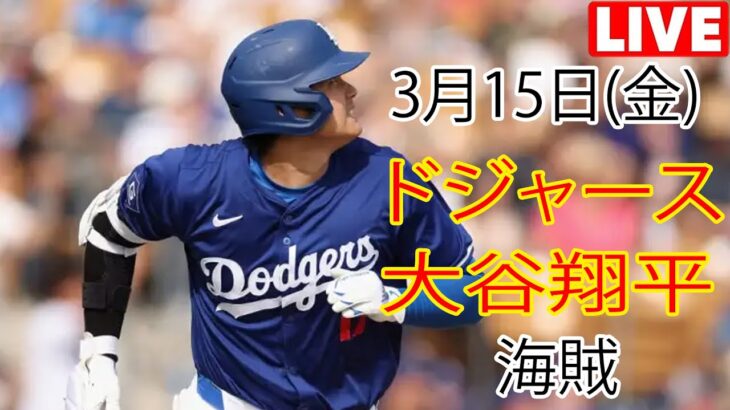 3月15日（金）ドジャース（大谷翔平）対ピッツバーグ・パイレーツ ライブ MLB ザ ショー 23 #大谷翔平 #ドジャース