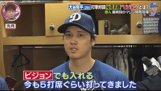 3月16日 プロ野球ニュース 大谷翔平(29)打撃好調「秘密兵器“ビジョン”とは?潜入最新鋭のマシン開発現場. 高橋由伸のプロ野球順位予想も!