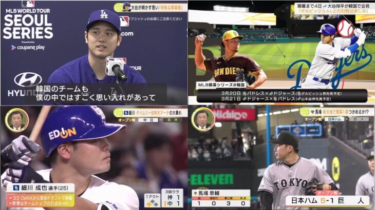 3月16日 プロ野球ニュース&MLB 大谷翔平会見で意気込み 韓国でも人気の理由【阪神】中日に1点追いつけず…9回に守護神・マルティネスを攻め立て前川の適時打も大山が併殺打