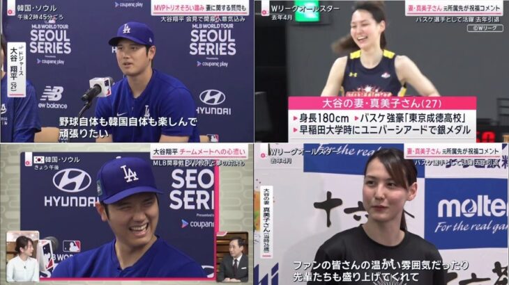 3月16日 プロ野球ニュース&MLB 【大谷翔平】大谷翔平会見で意気込み 韓国でも人気の理由⚾️MVPトリオそろい踏み 妻に関する質問も⚾️大谷翔平 開幕戦の会場で初練習